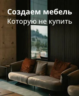 Мебель под заказ